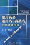 常用药品通用名与商品名对照速查手册