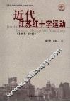 近代江苏红十字运动  1904-1949