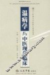 温病学与中医现代临床