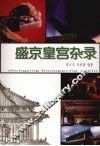 盛京皇宫杂录