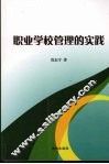 职业学校管理的实践