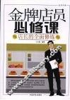 金牌店员必修课  店长的全面修炼