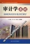 审计学基础