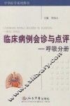 临床病例会诊与点评  呼吸分册