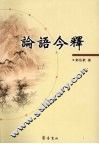 论语今释