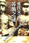 张氏父子与苏俄之谜