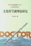 文化符号域理论研究