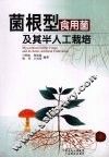菌根型食用菌及其半人工栽培