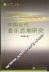 中国近代音乐思潮研究