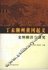 丁未潮州黄冈起义史料辑注与研究