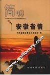 简明安徽省情