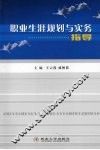 职业生涯规划与实务指导