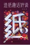 造纸趣话妙读
