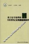 基于信号处理的木质材料定量无损检测技术