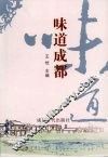 味道成都