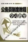公务员制度教程学习指导