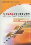 电子CAD职业技能鉴定教程 Protel DXP 2004 SP2