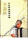 李遇秋手风琴独奏精品集