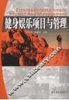 健身娱乐项目与管理