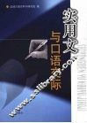 实用文与口语交际