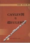 CAYLEY图与超EULER图