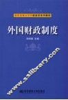 外国财政制度