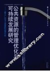 公共资源的管理优化与可持续发展研究  基于广州市水资源的应用分析