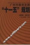 广州市教育发展“十一五”规划  2006-2010