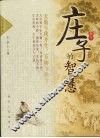 庄子的智慧