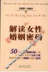 解读女性婚姻密码