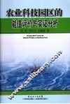 农业科技园区的能值评价与实证分析