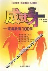 成就英才  家庭教育100例