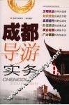 成都导游实务