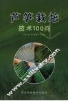 芦笋栽培技术100问
