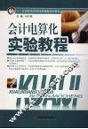 会计电算化实验教程