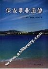 保安职业道德