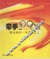 牵手2008  奥运知识一本通