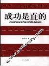 成功是直的