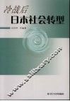 冷战后日本社会转型
