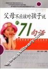 父母不应该对孩子说的71句话：父母家庭教子中的说话禁忌