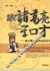 跟诸葛亮学口才：成大事必备的说话艺术