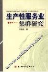 生产性服务业集群研究