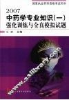 2007中药学专业知识  1  强化训练与全真模拟试题