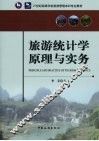 旅游统计学原理与实务