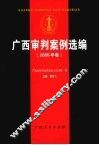 广西审判案例选编  2005年卷