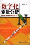数字化定量分析