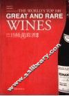 世纪百大珍稀葡萄酒鉴赏