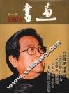 书画  第1辑
