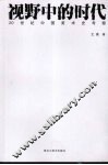视野中的时代  20世纪中国美术史考察