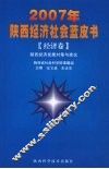 2007年陕西经济社会蓝皮书  经济卷